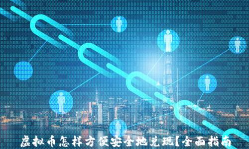 虚拟币怎样方便安全地兑现?全面指南