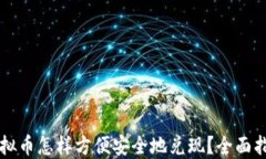 虚拟币怎样方便安全地兑现？全面指南