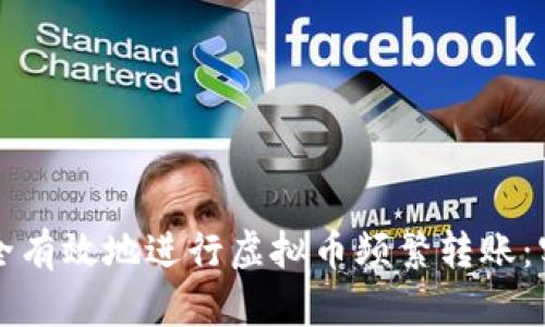 如何安全有效地进行虚拟币频繁转账：实用指南