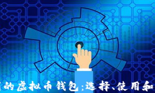 服务周到的虚拟币钱包:选择、使用和安全指南