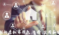 服务周到的虚拟币钱包：选择、使用和安全指南