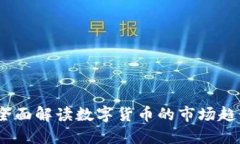 虚拟币情报：全面解读数字货币的市场趋势与投