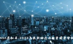 NSA虚拟币：2023年最新动态与投资前景分析