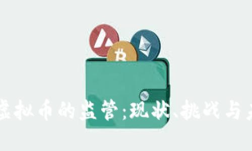 央行对虚拟币的监管:现状、挑战与未来展望