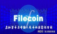 虚拟货币与中国人民币的兼容性分析