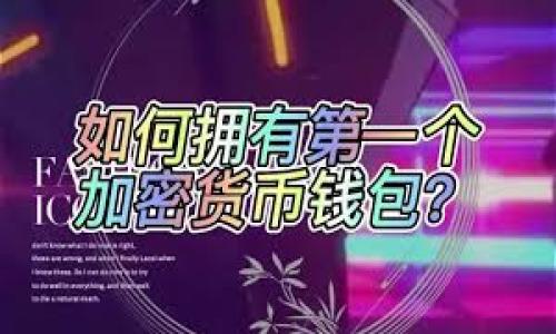 baioti2023年最安全的虚拟币交易平台推荐/baioti
虚拟币, 交易平台, 安全性, 正规性/guanjianci

### 内容主体大纲

1. 引言
    - 什么是虚拟币
    - 虚拟币的交易平台概述

2. 虚拟币交易平台的安全性评估
    - 安全性指标：如何选择一个安全的平台
    - 平台的安全协议和技术防护

3. 2023年安全正规的虚拟币交易平台推荐
    - 平台A的特点与优势
    - 平台B的优势与风险评估
    - 平台C的市场表现与用户评价

4. 如何保障自己的虚拟币安全
    - 个人安全策略
    - 钱包的选择与使用

5. 虚拟币交易中的常见骗局与防范
    - 识别诈骗平台的技巧
    - 如何避免常见的诈骗类型

6. 结论
    - 总结对安全虚拟币交易平台的认识

### 内容

#### 引言
虚拟币，亦称加密货币，是一种数字货币，依赖复杂的加密算法来确保交易的安全，其最显著的特点是去中心化。随着区块链技术的发展，越来越多的人开始关注虚拟币交易，并寻求一个安全的交易平台来进行买卖。但是，虚拟币交易市场充满了风险，尤其是关于平台的安全性问题。本文将重点讨论2023年最安全的虚拟币交易平台，以及如何保护个人的虚拟币安全。

#### 虚拟币交易平台的安全性评估
选择一个安全的虚拟币交易平台至关重要。首先，我们需要了解安全性指标，选择平台时需关注以下几个方面：

1. **监管合规性**：选择那些受到监管的交易平台，确保平台的操作合法合规。
2. **用户反馈**：查看其他用户的评价与反馈，这可以帮助判断平台的真实安全性。
3. **安全技术**：了解平台使用的安全技术，比如SSL加密、冷钱包存储等措施。
4. **透明度**：平台的管理团队和业务运营是否透明，是否提供足够的信息供用户查询。

平台的安全协议是保障用户资产的重要因素，交易平台通常会采用多重认证机制，如两步验证、交易确认等，以保障用户的账户安全。

#### 2023年安全正规的虚拟币交易平台推荐
在了解了安全性的重要性后，我们推荐几个在2023年表现优异的虚拟币交易平台：

##### 平台A的特点与优势
平台A是一家经过严格监管，拥有良好用户声誉的交易平台。它提供了全面的安全防护措施，并且其用户界面友好，易于使用。平台A还提供多种虚拟币的交易对，适合各种投资者。

##### 平台B的优势与风险评估
平台B因其较低的交易费用和丰富的金融工具受到用户欢迎。虽然平台B在安全性方面表现尚可，但用户在使用时仍需保持警惕，尽量避免在高峰时间进行交易，以降低风险。

##### 平台C的市场表现与用户评价
平台C在市场中以其良好的流动性和高效率的交易速度闻名。用户反馈普遍积极，但同样建议用户在交易前做好充分的风险评估。

#### 如何保障自己的虚拟币安全
保障虚拟币安全不仅依赖于交易平台自身的安全措施，个人用户的安全意识也至关重要。以下是几点建议：

- **使用强密码**：确保密码复杂且独特，避免使用相同的密码登录多个平台。
- **启用双重认证**：在所有支持双重认证的平台上启用此功能。
- **定期检查账户活动**：定期查看自己的账户变化，发现异常应立即采取措施。

#### 虚拟币交易中的常见骗局与防范
虚拟币市场中存在许多骗局，用户需要具备识别骗局的能力。常见的骗局包括虚假ICO、钓鱼网站和不法平台等。通过了解这些骗局的特征，用户可以在一定程度上避免上当受骗。

相关问题探讨

1. **虚拟币是什么，它的主要功能是什么？**
   - 虚拟币是一种基于区块链的数字货币，主要功能包括但不限于价值储存、跨境支付和交易记录等。

2. **选择虚拟币交易平台时需要关注哪些指标？**
   - 需关注平台的安全性、监管合规性、用户评价、提现速度等多个指标。

3. **如何评估一个交易平台的安全性？**
   - 通过查看平台的加密技术、资金保障措施以及用户反馈来综合评估平台安全性。

4. **如何有效保护自己的虚拟币资产？**
   - 通过增强个人账户的安全性、使用冷钱包存储和定期监控账户活动来保护资产安全。

5. **虚拟币市场常见的诈骗形式有哪些？**
   - 常见诈骗形式包括虚假投资项目、钓鱼网站、伪造ICO等，各种形式都对用户资金安全构成威胁。

6. **如何识别和避免虚拟币交易中的骗局？**
   - 用户需保持警惕，审核平台的合规性与用户评价，避免参与任何表现异常或声称快速盈利的项目。