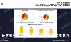  如何进行虚拟币排号：全面指南与实用技巧