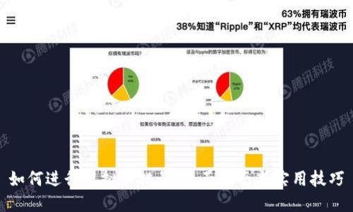如何进行虚拟币排号:全面指南与实用技巧