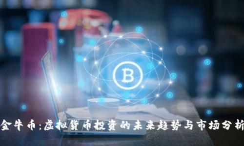 金牛币:虚拟货币投资的未来趋势与市场分析