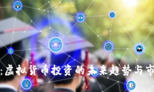 金牛币:虚拟货币投资的未来趋势与市场分析
