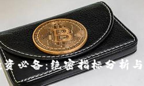 虚拟币投资必备:绝密指标分析与实战应用