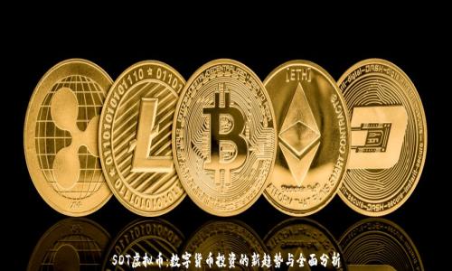 SDT虚拟币:数字货币投资的新趋势与全面分析