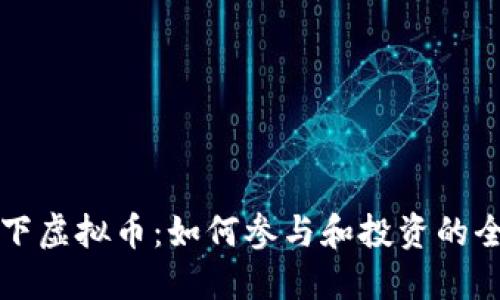 联盟天下虚拟币:如何参与和投资的全面指南