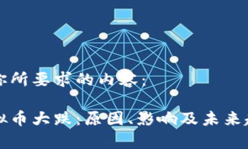 下面是你所要求的内容:
全球虚拟币大跌:原因、影响及未来趋势分析