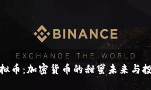 蜂蜜虚拟币:加密货币的甜蜜未来与投资机会