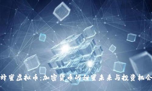 蜂蜜虚拟币:加密货币的甜蜜未来与投资机会