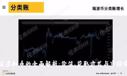 征途虚拟币的全面解析:价值、获取方式与市场前景