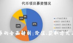 征途虚拟币的全面解析：价值、获取方式与市场