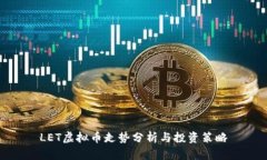 LET虚拟币走势分析与投资策略