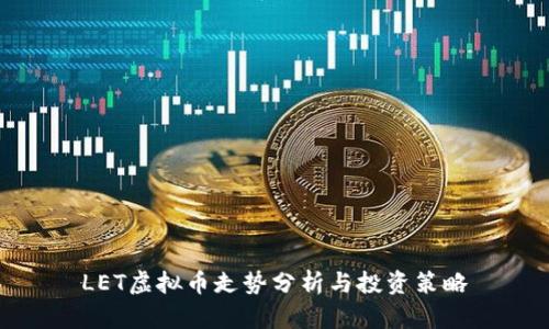 LET虚拟币走势分析与投资策略