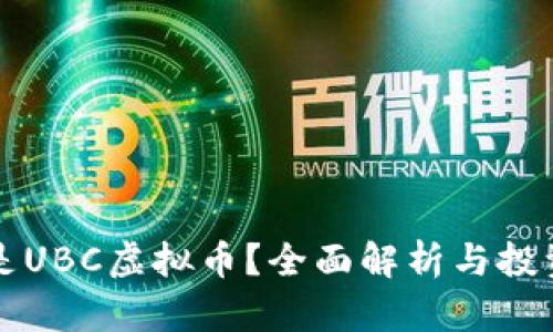 什么是UBC虚拟币?全面解析与投资指南