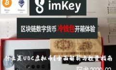 什么是UBC虚拟币？全面解析与投资指南