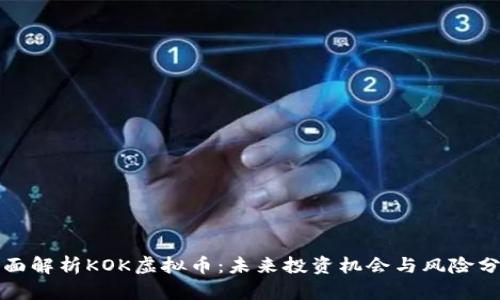 全面解析KOK虚拟币:未来投资机会与风险分析