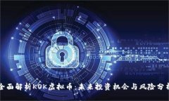 全面解析KOK虚拟币：未来投资机会与风险分析