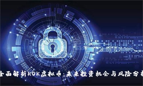 全面解析KOK虚拟币:未来投资机会与风险分析