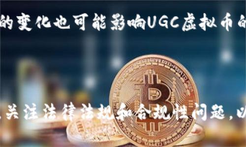   UGC虚拟币：全面解析与投资指南 / 

 guanjianci UGC虚拟币, 虚拟货币, 加密货币, 区块链技术 /guanjianci 

## 内容主体大纲

1. **UGC虚拟币简介**
   - 什么是UGC虚拟币
   - UGC虚拟币的发展历史
   - UGC虚拟币的基本特点

2. **UGC虚拟币的技术基础**
   - 区块链技术在UGC中的应用
   - UGC虚拟币的安全性分析
   - UGC虚拟币的交易机制

3. **UGC虚拟币的市场分析**
   - 当前UGC虚拟币的市场规模
   - 全球UGC虚拟币的主要参与者
   - UGC虚拟币未来市场趋势

4. **UGC虚拟币的投资策略**
   - 如何进行UGC虚拟币的投资
   - UGC虚拟币的风险与收益分析
   - 投资UGC虚拟币的心理准备

5. **UGC虚拟币的使用场景**
   - UGC虚拟币在社交平台的应用
   - UGC虚拟币在电商领域的推广
   - UGC虚拟币在游戏行业的前景

6. **UGC虚拟币的法律与监管**
   - 不同国家对UGC虚拟币的监管政策
   - UGC虚拟币的合规性分析
   - 未来UGC虚拟币的法律发展趋势

7. **UGC虚拟币的未来展望**
   - UGC虚拟币的技术创新
   - UGC虚拟币如何与其他虚拟币竞争
   - 投资者需关注的市场动态

## 详细内容

### UGC虚拟币简介

#### 什么是UGC虚拟币

UGC虚拟币是基于用户生成内容（User Generated Content）的加密货币，旨在通过激励用户创造、共享和消费内容来推动平台的繁荣。UGC虚拟币的诞生与加密货币的兴起密切相关，为内容生产者和消费者提供了一种全新的合作模式。在这种模式下，用户不仅是内容的消费者，同时也是内容的创造者，他们的创作将直接影响UGC虚拟币的价值和流通。

#### UGC虚拟币的发展历史

UGC虚拟币的起源可以追溯到2010年第一个比特币出现后，加密货币领域逐渐扩张，出现了各种基于不同理念的虚拟币。随着社交媒体和内容平台的崛起，UGC虚拟币应运而生。早期的UGC项目尝试将用户贡献与直接经济奖励联系在一起，促进内容创作。近年来，随着区块链技术的发展，开放式平台越来越多地开始采用UGC虚拟币，吸引了大量投资者和用户加入。

#### UGC虚拟币的基本特点

UGC虚拟币的主要特点包括可交易性、透明性、安全性和用户参与度。它们通常在区块链上运行，确保所有交易的透明和不可篡改。同时，UGC虚拟币鼓励用户参与平台的治理、内容创作等，通过持有和使用UGC虚拟币，用户可以获得实际的经济回报。

### UGC虚拟币的技术基础

#### 区块链技术在UGC中的应用

UGC虚拟币背后的主要技术是区块链，这项技术让每一笔交易都记录在一个分布式的账本上，确保了交易的安全性和透明性。此外，区块链技术还支持智能合约，使得UGC虚拟币可以在用户生成内容的同时进行自动交易和奖励分配，提高了效率。

#### UGC虚拟币的安全性分析

由于数据记录在区块链上，UGC虚拟币的安全性相对较高。每一笔交易经过全网的确认，不容易被篡改或伪造。此外，使用去中心化的系统来处理交易过程，可以降低单点故障的风险。然而，用户在存储和管理虚拟货币时仍需小心，以防范私钥泄露等安全隐患。

#### UGC虚拟币的交易机制

UGC虚拟币的交易机制通常采用去中心化交易所（DEX）进行，用户可以在这些平台上自由交易和兑换UGC虚拟币。这种机制为用户提供了灵活性和自主权，避免了中心化平台带来的潜在风险和监管问题。同时，流动性机制也促使UGC虚拟币交易更加活跃。

### UGC虚拟币的市场分析

#### 当前UGC虚拟币的市场规模

UGC虚拟币的市场规模已经引起了投资者的广泛关注，根据市场研究数据，UGC虚拟币的总市值逐年攀升，尤其是在全球疫情期间，随着线上活动的增多，更多的人开始了解和参与UGC虚拟币市场。

#### 全球UGC虚拟币的主要参与者

在UGC虚拟币市场中，主要参与者包括不同的加密货币交易平台、内容生产平台以及用户本身。许多内容平台正在积极整合UGC虚拟币，以激励用户创作优质内容。例如，像Steemit、Audius和其他一些新兴平台，都在尝试用UGC虚拟币来鼓励用户积极参与内容创作并分享。

#### UGC虚拟币未来市场趋势

未来，随着更多人对UGC虚拟币的认可和接受，市场将进一步成熟。我们可以预见新的应用场景、更多的用户参与以及更高级的技术创新将不断涌现，这将促进UGC虚拟币的持久发展。而随着监管政策的不断完善，UGC虚拟币的市场环境也将变得更加规范。

### UGC虚拟币的投资策略

#### 如何进行UGC虚拟币的投资

投资UGC虚拟币首先需要对市场进行详细研究，分析各种因素对其价格的影响。投资者应该了解UGC虚拟币的背景、市场动态及其技术基础。同时，通过多样化投资组合来分散风险，不要将所有资金投入到同一个项目中。

#### UGC虚拟币的风险与收益分析

UGC虚拟币的投资风险主要来源于市场波动、技术风险和政策风险。市场的不确定性就给投资者带来了较大的风险。同时，投资者也要注意调查项目团队的背景和技术实力，避免因项目问题导致的资金损失。

#### 投资UGC虚拟币的心理准备

作为一种高风险的投资方式，投资UGC虚拟币需要投资者具备良好的心理素质。市场的剧烈波动可能会让很多投资者感到焦虑，因此在决策时要保持理性，避免因恐慌抛售或贪婪追高而导致损失。

### UGC虚拟币的使用场景

#### UGC虚拟币在社交平台的应用

UGC虚拟币在社交平台中的应用非常广泛，通过给予用户奖励，鼓励他们创造高质量内容。例如，一些社交平台利用UGC虚拟币来补偿用户发布的视频、文章或图片等，让用户在内容创作的同时获得经济收益，这也成功吸引了大量用户加入平台。

#### UGC虚拟币在电商领域的推广

很多电商平台开始尝试借助UGC虚拟币进行销售和支付，一方面可以提升用户粘性，另一方面也能促进交易的便捷性与安全性。此外，UGC虚拟币在电商营销中也起到了相应的促进作用，通过各种促销活动来激励用户参与。

#### UGC虚拟币在游戏行业的前景

游戏行业是UGC虚拟币的一个重要应用场景。在许多游戏中，用户可以通过完成任务、创造内容等方式获得UGC虚拟币，然后用于交易和交换游戏资产。这种模式大大增强了游戏的互动性和趣味性，吸引了越来越多的玩家。

### UGC虚拟币的法律与监管

#### 不同国家对UGC虚拟币的监管政策

关于UGC虚拟币，各国的监管政策存在较大的差异。有些国家对虚拟货币相对宽松，鼓励其发展，而有些国家则采取了严格的监管措施。投资者需要密切关注所在国家的政策变化，及时调整自己的投资策略。

#### UGC虚拟币的合规性分析

UGC虚拟币的合规性问题同样值得重视，尤其是在进行ICO（首次代币发行）时，必须遵循相关法律法规，以免遭受到法律惩罚。了解合规性的最好方式是咨询专业的法律顾问，以确保在合法的框架内进行投资。

#### 未来UGC虚拟币的法律发展趋势

随着UGC虚拟币市场的不断发展，各国政府也在逐步完善法律法规，以保护投资者的合法权益以及确保市场的健康运行。预计未来会有更多的法律和政策来迎接UGC虚拟币的发展，这将为投资者提供更高的安全保障。

### UGC虚拟币的未来展望

#### UGC虚拟币的技术创新

UGC虚拟币的未来发展将依赖于技术的不断创新，包括区块链技术的、智能合约的完善等。这些创新将进一步提升UGC虚拟币的效用，提高市场的竞争力，同时也吸引更多的用户参与。

#### UGC虚拟币如何与其他虚拟币竞争

在激烈的市场竞争中，UGC虚拟币需要找到自身独特的价值定位，以吸引用户和投资者。通过提供更多创新的产品，提升用户体验，将是UGC虚拟币能够立足于市场的关键。

#### 投资者需关注的市场动态

投资者在关注UGC虚拟币的同时，也要关注整个虚拟货币市场的动态，包括新项目的推出、市场趋势的变化等。掌握这些信息，将有助于投资者在合适的时机做出明智的投资决策。

## 相关问题

1. UGC虚拟币与传统虚拟货币有什么区别？
2. 如何安全地保管我的UGC虚拟币？
3. UGC虚拟币的投资收益如何评估？
4. 哪些平台支持UGC虚拟币交易？
5. UGC虚拟币的市场未来有哪些可能的变化？
6. 投资UGC虚拟币需要考虑哪些因素？

### 问题1：UGC虚拟币与传统虚拟货币有什么区别？

UGC虚拟币的一个主要区别在于其核心价值是围绕用户生成内容而构建的，而传统虚拟货币则通常是以价值储存或交易媒介为导向。UGC虚拟币的设计目标是为了激励用户创造和分享内容，而传统虚拟货币则集中在交易便利性和安全性上。此外，UGC虚拟币通常会与特定的平台或应用程序集成，为其提供特定的功能和回报，而传统虚拟货币则往往具有更广泛的适用性。

### 问题2：如何安全地保管我的UGC虚拟币？

保管UGC虚拟币的安全性至关重要。最有效的方式是将UGC虚拟币存放在冷钱包中，冷钱包是指不连接互联网的储存设备，而热钱包则是在线钱包。用户还应采取额外的安全措施，例如启用双重身份验证、定期更换密码、备份私钥等。而在选择交易平台时，务必选择信誉良好、网络安全性高的平台进行交易。

### 问题3：UGC虚拟币的投资收益如何评估？

UGC虚拟币的投资收益通常通过市场价格和持有数量来评估。同时，还需要关注项目的实际使用情况、社区参与度和发展前景等因素。评估收益时，投资者应结合市场动态、用户反馈和技术进展，形成对UGC虚拟币长期价值的全面认识。

### 问题4：哪些平台支持UGC虚拟币交易？

UGC虚拟币的交易通常会在去中心化交易所（DEX）和中心化交易所（CEX）之间进行。为了便于投资者交易，许多平台会支持UGC虚拟币的上线。例如，Uniswap、Binance和Coinbase等知名交易所可能会提供相应的交易对。此外，要关注平台的安全性和用户体验，以选择适合自己的交易平台。

### 问题5：UGC虚拟币的市场未来有哪些可能的变化？

UGC虚拟币市场未来的变化取决于多个因素，包括技术发展、法规环境和市场需求等。随着越来越多的平台采用UGC虚拟币，市场可能会迎来快速增长。同时，各国监管政策的变化也可能影响UGC虚拟币的流通。因此，投资者应密切关注行业动态，适时调整投资策略。

### 问题6：投资UGC虚拟币需要考虑哪些因素？

投资UGC虚拟币时，投资者需考虑项目的技术实力、团队背景、市场需求和行业趋势等因素。此外，市场波动性高要谨慎投资，不仅要掌握市场信息，还要调整心理预期。最后，关注法律法规和合规性问题，以确保在合法环境中进行投资。