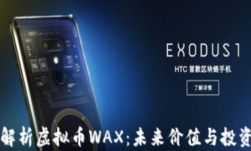 深入解析虚拟币WAX:未来价值与投资前景