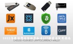 2023年最值得关注的虚拟币APP推荐与使用指南