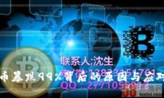 虚拟币暴跌99%背后的原因与应对策略