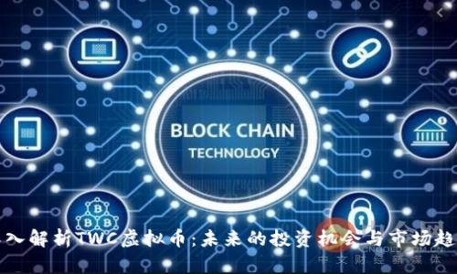 深入解析TWC虚拟币:未来的投资机会与市场趋势