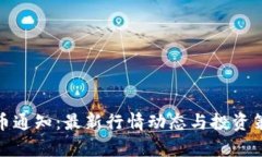 : 虚拟币通知：最新行情动态与投资策略分析