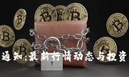 : 虚拟币通知:最新行情动态与投资策略分析