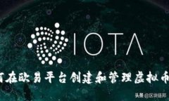 : 如何在欧易平台创建和管理虚拟币账户？