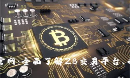 zb虚拟币官网:全面了解ZB交易平台、币种与功能