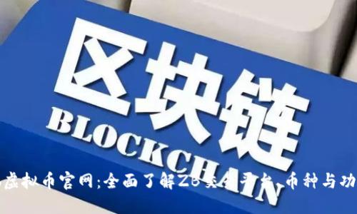 zb虚拟币官网:全面了解ZB交易平台、币种与功能