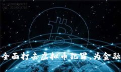 淮安市公安局全面打击虚拟币犯罪，为金融安全