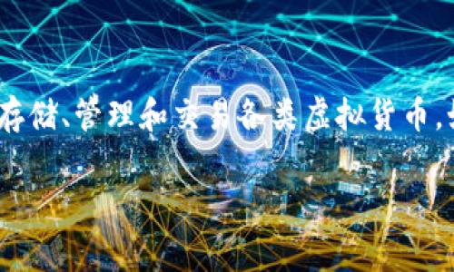 虚拟币钱包的别名通常被称为“加密货币钱包”、“数字货币钱包”或“电子钱包”。这些钱包用于存储、管理和交易各类虚拟货币，如比特币、以太坊等。它们可以是软件形式（如手机应用或桌面应用）或硬件形式（如专用设备）。

如果你需要更深入的信息或内容，请告诉我！