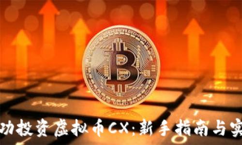 如何成功投资虚拟币CX:新手指南与实用技巧