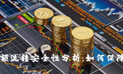 虚拟币钱包大额流转安全性分析:如何保障您的资产安全