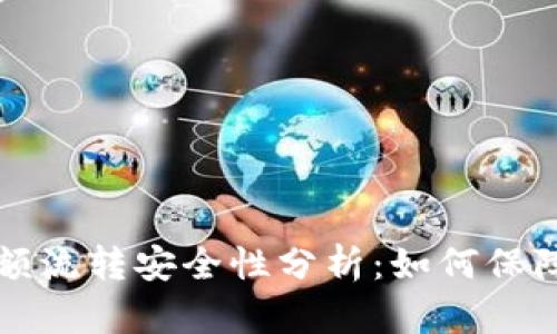 虚拟币钱包大额流转安全性分析:如何保障您的资产安全