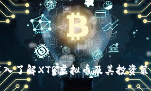 深入了解XTB虚拟币及其投资策略