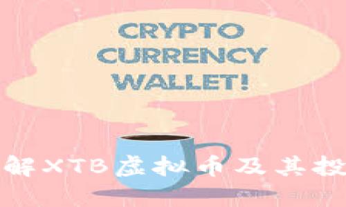 深入了解XTB虚拟币及其投资策略