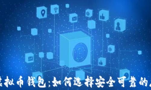 泰达币虚拟币钱包:如何选择安全可靠的存储方式