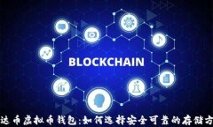 泰达币虚拟币钱包：如何选择安全可靠的存储方