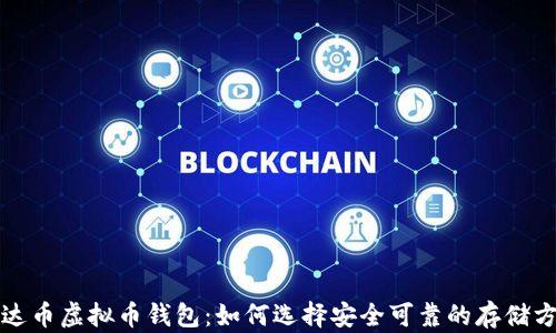 泰达币虚拟币钱包:如何选择安全可靠的存储方式