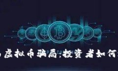 揭秘江西虚拟币骗局：投资者如何避开陷阱